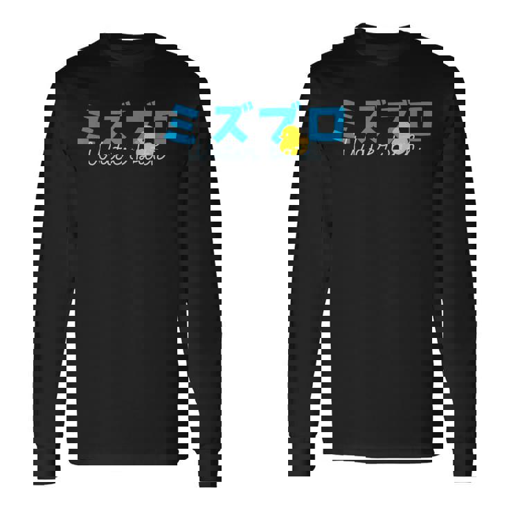 水風呂 サウナ 水風呂好き お風呂 黄 アヒル イエローダック イラスト かわいい 長袖Tシャツ