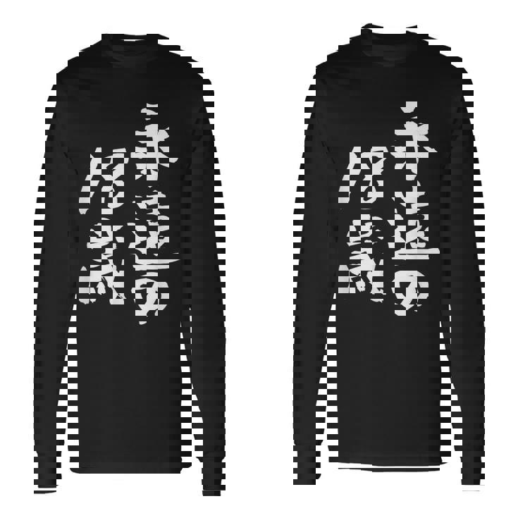 永遠の18歳 面白いtシャツ 家族 文字入り おもしろ 面白い 服 おもしろグッズ 文字 ネタ メンズ レディース 長袖Tシャツ