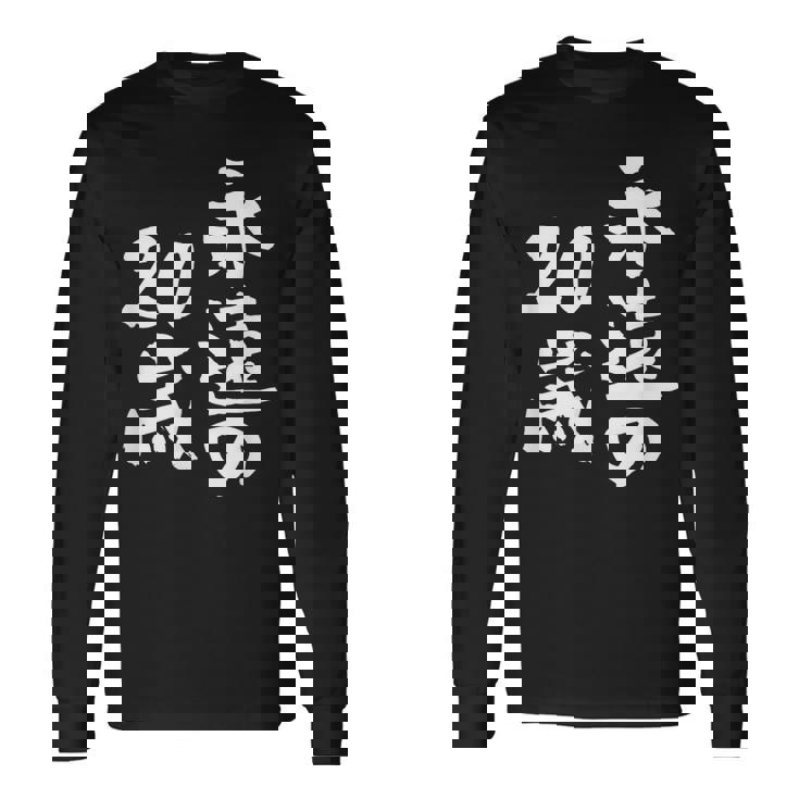 永遠の20歳 面白いtシャツ 家族 文字入り おもしろ 面白い 服 おもしろグッズ 文字 ネタ メンズ レディース 長袖Tシャツ