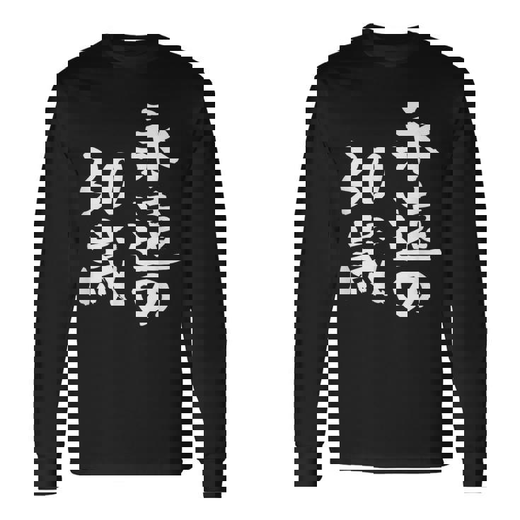 永遠の30歳 面白いtシャツ 家族 文字入り おもしろ 面白い 服 おもしろグッズ 文字 ネタ メンズ レディース 長袖Tシャツ