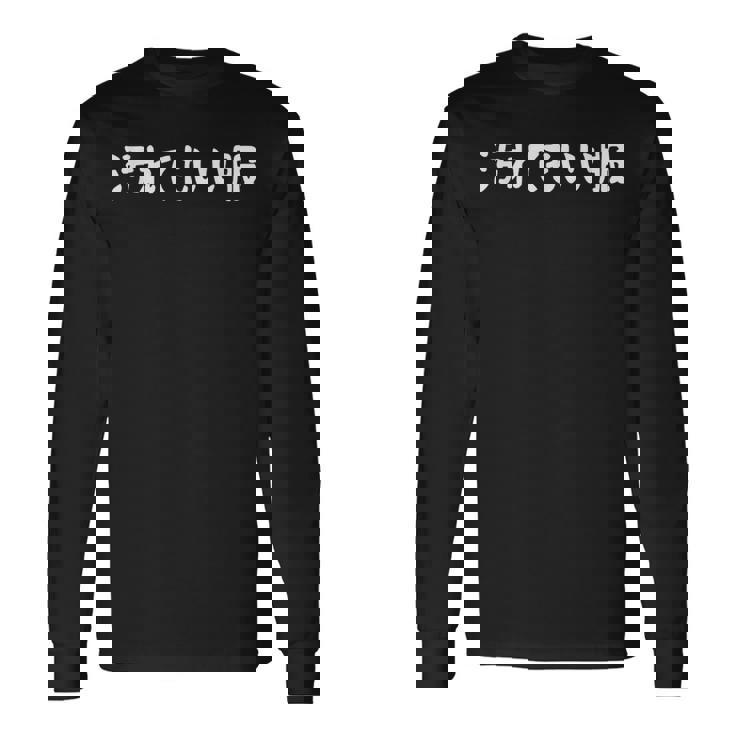 汚れてもいい服 おもしろ ネタ バズり ギャグ ジョーク ウケ狙い ツッコミ待ち 長袖Tシャツ ギフトのアイデア