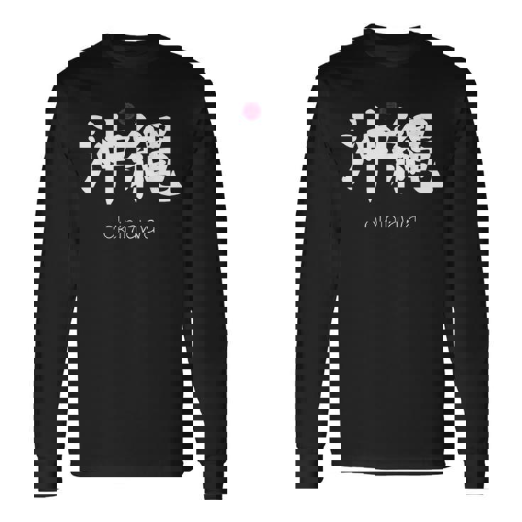 沖縄漢字 日本のシンボル 日本美学 沖縄 長袖Tシャツ ギフトのアイデア