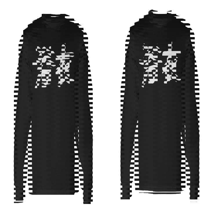 浴衣」おもしろ 漢字文字入り浴衣 長袖Tシャツ