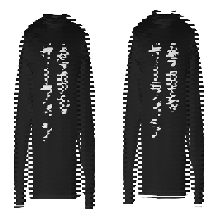 海tシャツ おもしろtシャツ 筆文字 面白tシャツ サーフィン 海好き サーファー マリンスポーツ メンズ ネタ 海 長袖Tシャツ