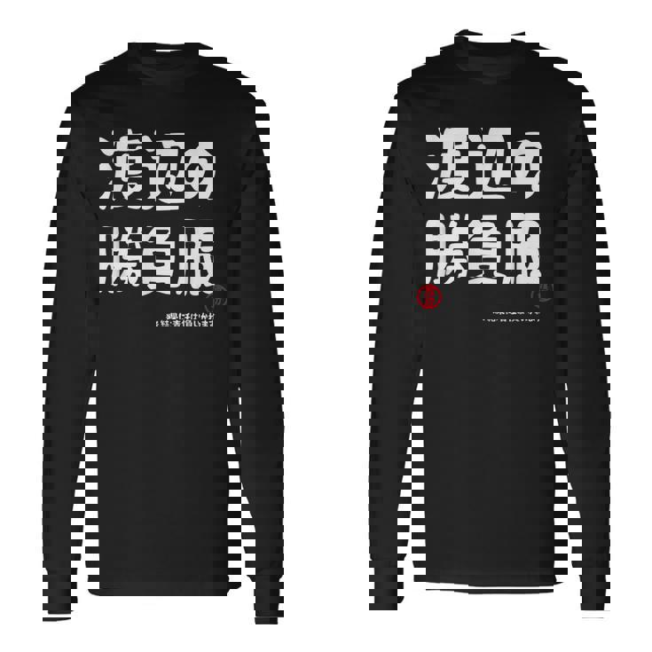 渡辺の勝負服 ギャグジョーク 渡辺 苗字 名前 お笑い ネタ おもしろ 長袖Tシャツ