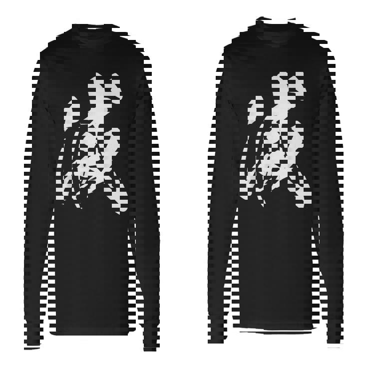 滅 漢字 一文字 シンプル 黒 他カラー メンズ レディース 大きいサイズ 筆文字 長袖Tシャツ ギフトのアイデア