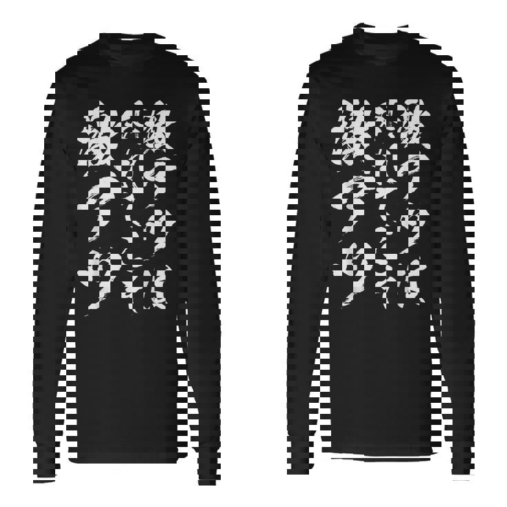 激アツ無心 書道 スリングショット 面白い 面白い 面白い ギャグ 受け 狙い目 笑う 面白い 長袖Tシャツ