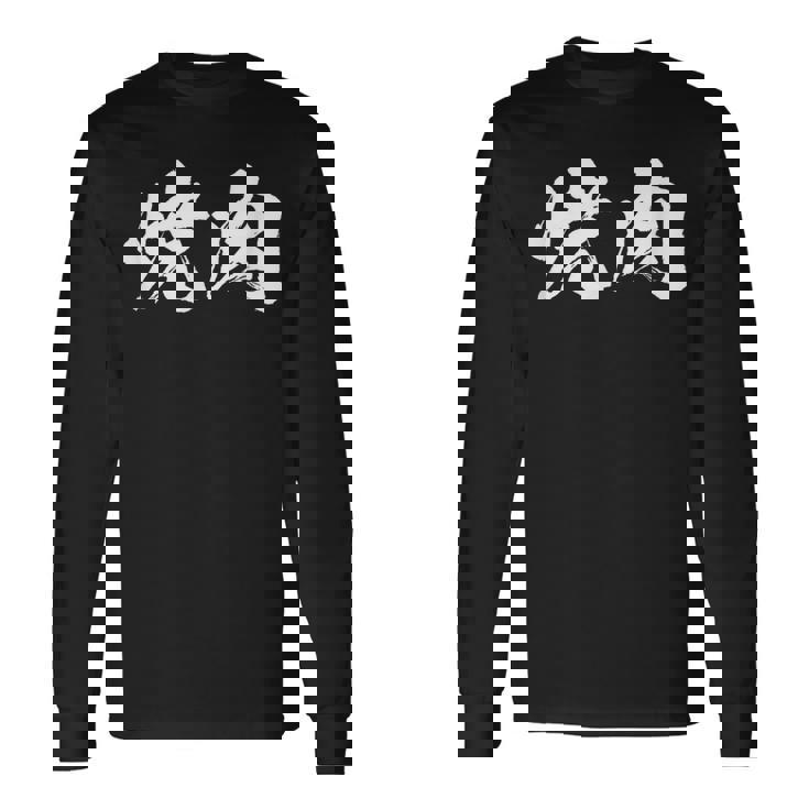 焼肉 面白いtシャツ 文字入り メンズ おもしろ 筆文字 面白い 服 オリジナル おもしろグッズ 文字tシャツ ネタ 長袖Tシャツ