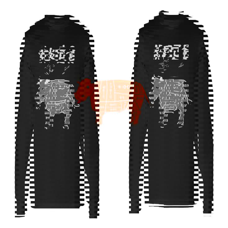焼肉定食 おもしろ デザイン 牛肉部位イラストデザイン 長袖Tシャツ