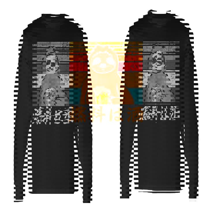 燃料は酒 ナマケモノ ビールジョッキ ビール 酒飲み 酒好き ビアガーデン ビール好き 動物好き ギャグ おもしろ ネタ 長袖Tシャツ