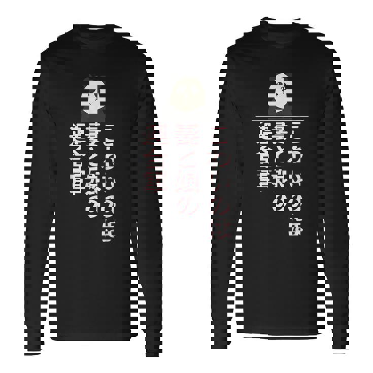 父の日 2025 パンダ【 こわいのは 妻と娘の 連合軍 】 おもしろ 長袖Tシャツ