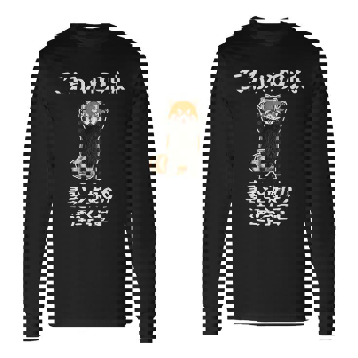 父の日 2025 レッサーパンダ【 こわいのは 妻と娘の 連合軍 】 おもしろ 長袖Tシャツ