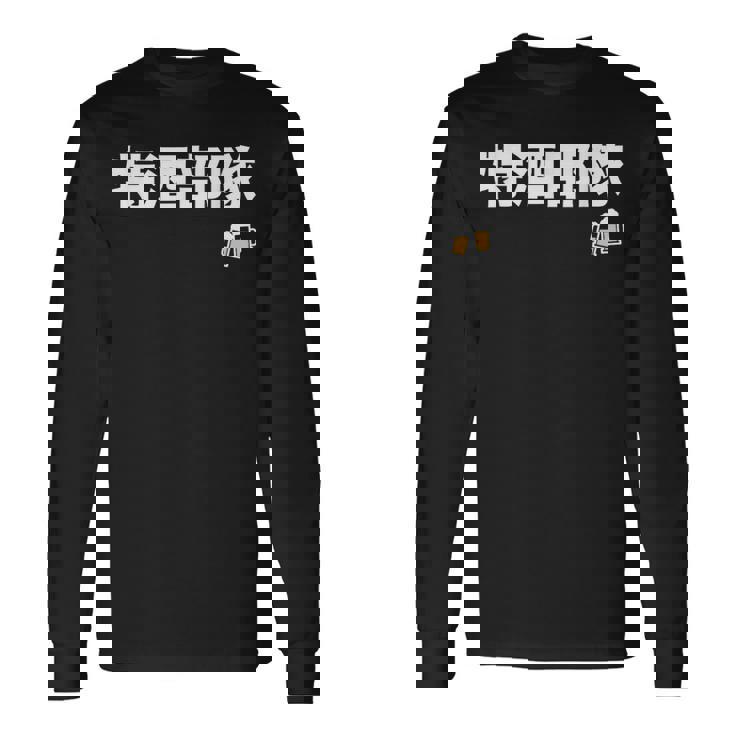 特酒部隊 ネタ お酒好き 酒飲み 酒好き ビール好き ダジャレ ジョーク 酒カス 酒呑み おもしろ 長袖Tシャツ ギフトのアイデア