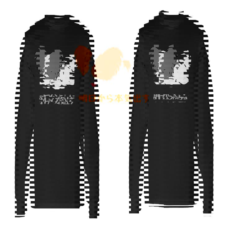 犬 おもしろ 明日から本気出す 可愛い パピヨン トイ スパニエル ファレーヌ 長袖Tシャツ