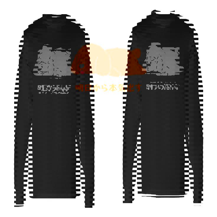 犬 おもしろ 明日から本気出す 可愛い プードル トイプードル かわいい イヌ 長袖Tシャツ