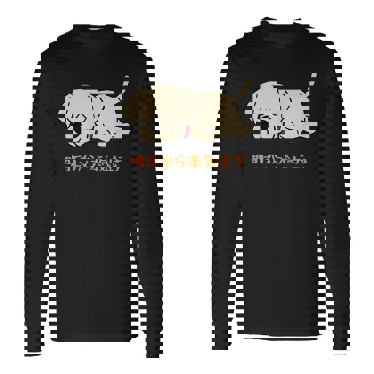 犬 おもしろ 明日から本気出す 可愛い ラブラドールレトリバー 長袖Tシャツ