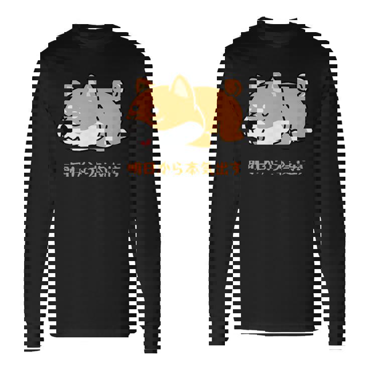 犬 おもしろ 明日から本気出す 可愛い 柴犬 シバイヌ 豆柴 マメシバ 小豆柴 長袖Tシャツ