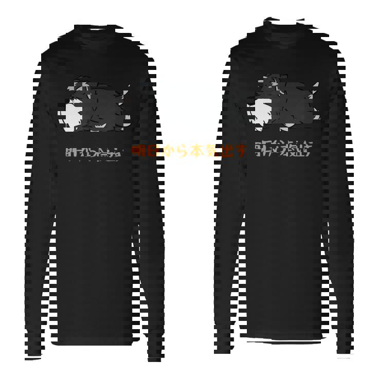 犬 おもしろ 明日から本気出すから 可愛い シュナウザー ミニチュアシュナウザー 長袖Tシャツ