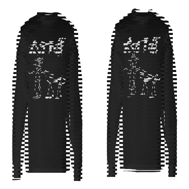 犬の下僕 面白いtシャツ 犬 わんこ 文字入り メンズ おもしろ 面白い 服 おもしろグッズ 文字 長袖Tシャツ