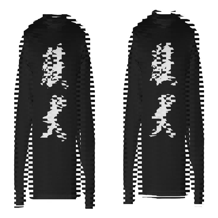 狂犬 おもしろ ユーモア ネタ 文字入り 漢字 長袖Tシャツ