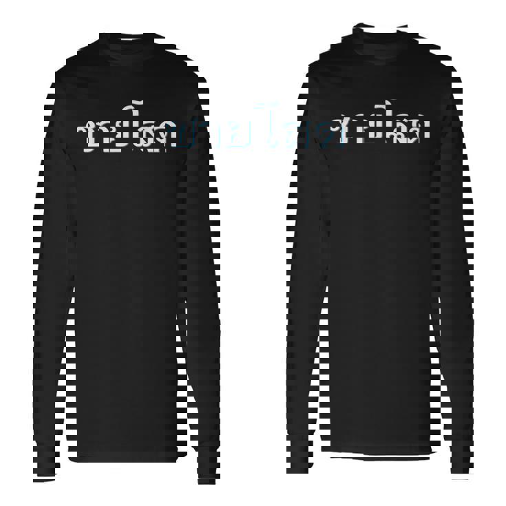 独身男性 シングルマン 文字 言語 タイ文字 タイ王国 お土産 贈り物 パタヤ バンコク ゴーゴーバー パーティー 長袖Tシャツ