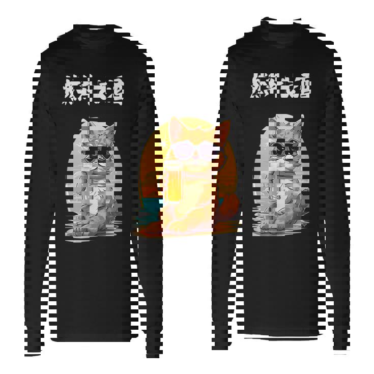 猫 燃料は酒 可愛い かわいい 面白 おもしろ ネタ ギャグ 長袖Tシャツ