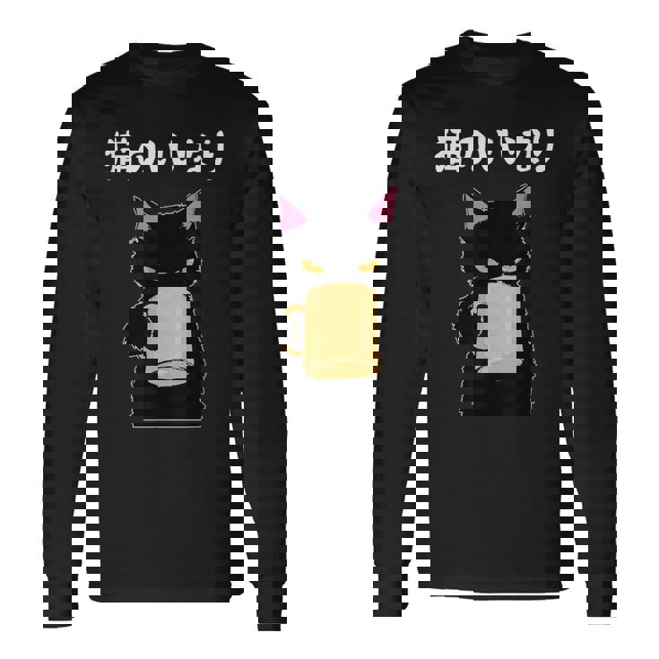 猫のいいなり 猫 ネコの飼い主 猫ママ 猫パパ ギャグ 愛猫家 猫の飼い主 ネコ好き 長袖Tシャツ