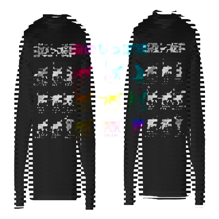 猫のしっぽ語 猫好き おもしろ 猫 ねこ ネコ 面白い ギフト にゃんこ ペット かわいい 猫 プリント 長袖Tシャツ