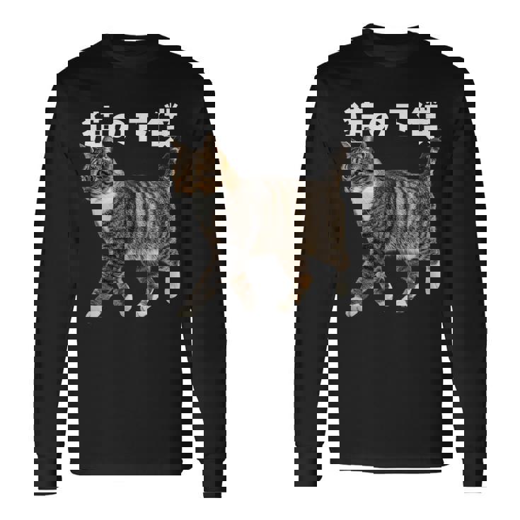 猫の下僕 猫写真 キジトラ白 猫好き 猫ネタ 猫しもべ ツンデレ 猫飼い 猫オーナー 猫依存症 おもしろ 長袖Tシャツ