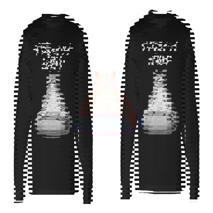 おもしろ 猫好き 猫 猫柄 ねこ ネコ 名言 文字 面白い ギフト ネタ かわいい やる気スイッチ故障中 長袖Tシャツ