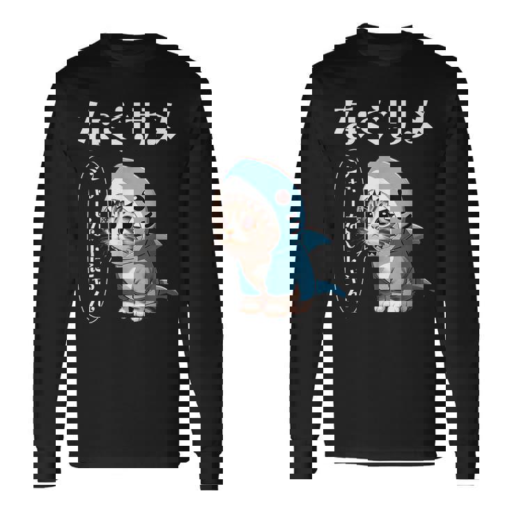 おもしろ 猫好き 猫 猫柄 ねこ ネコ サメ 面白い にゃん ギフト シャーないにゃん かわいい なぐサメ 長袖Tシャツ