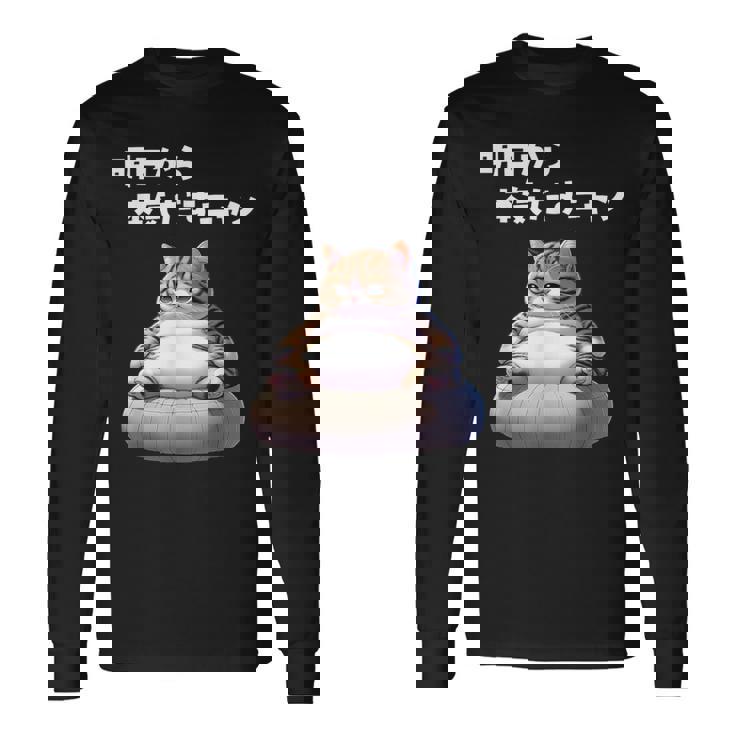 おもしろ 猫好き 猫 猫柄 ねこ ネコ 名言 文字 面白い ギフト ネタ かわいい 明日から本気だすニャン 長袖Tシャツ ギフトのアイデア