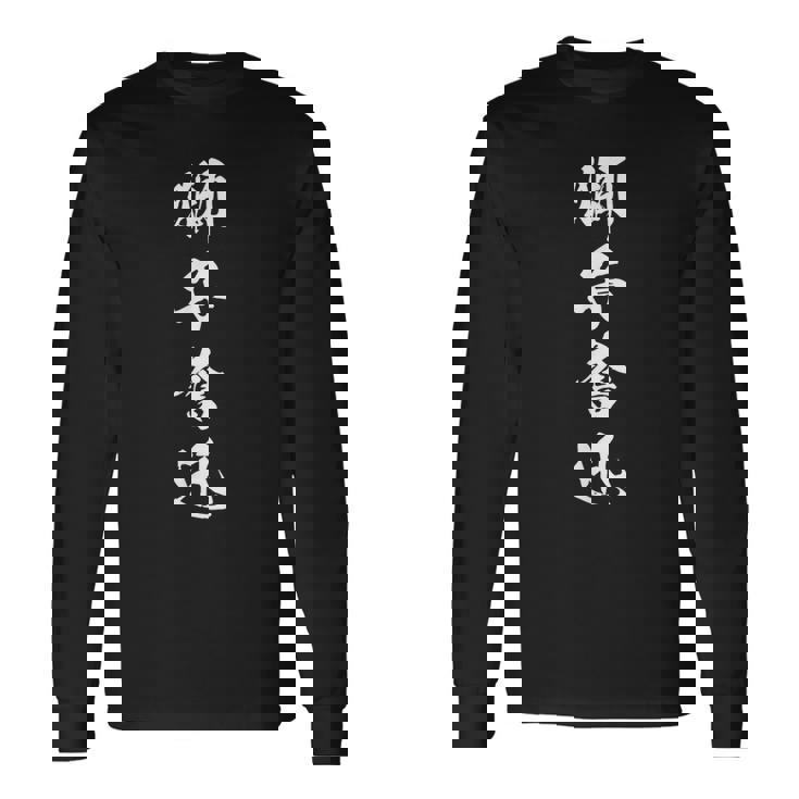 獅子奮迅 漢字 四字熟語 応援 お揃い 黒 他カラー メンズ レディース 大きいサイズ 筆文字 長袖Tシャツ