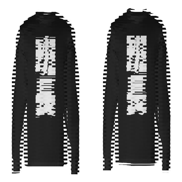 班長 文字入り 黒 他カラー メンズ レディース 大きいサイズ 長袖Tシャツ