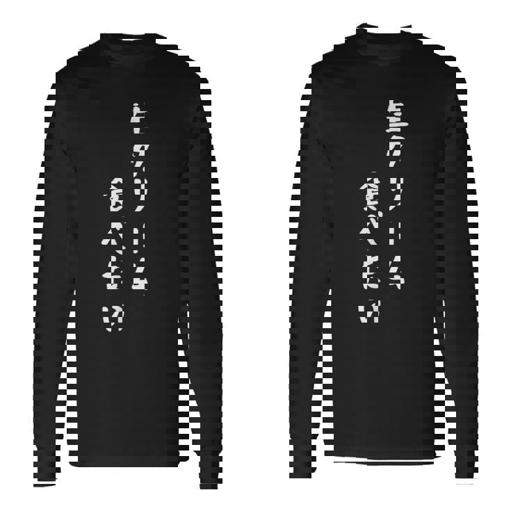 生クリーム食べたい 漢字 日本語 おもしろ ネタ スイーツ デザート 長袖Tシャツ