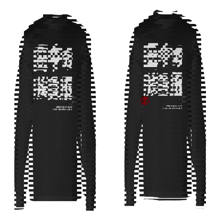 田中の勝負服 ギャグジョーク 田中 苗字 名前 お笑い ネタ おもしろ 長袖Tシャツ