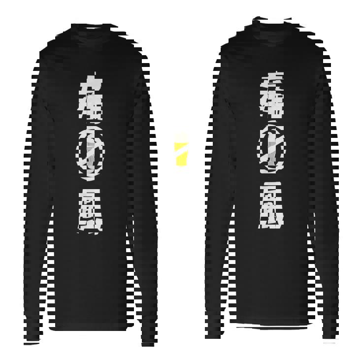 痛風 ビール 禁酒中 飲み会 おもしろ 長袖Tシャツ