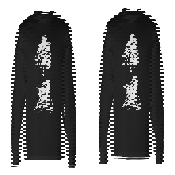 痛風 おもしろ 筆文字 長袖Tシャツ