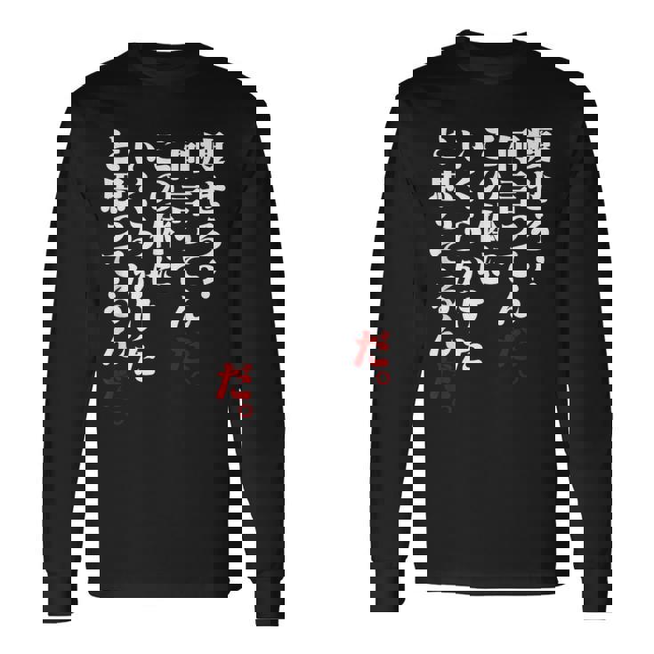 メンズ 半袖 痩せろ何言ってんだ。この体にいくらかけたと思ってるんだ。ギャグ ネタ ウケ狙い 贈り物 ギフト おもしろ 長袖Tシャツ