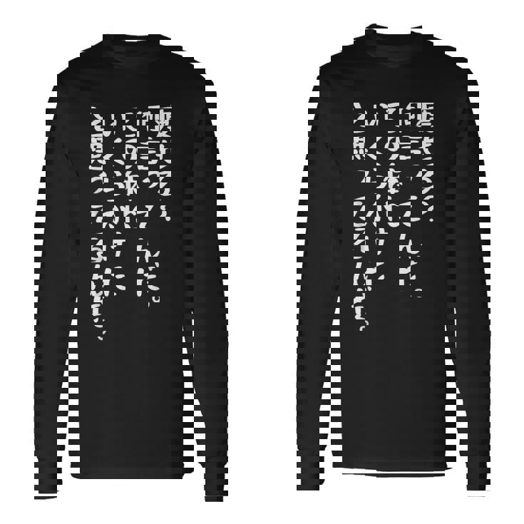 痩せろ？何言ってんだ。この体にいくらかけたと思ってるんだ面白い、痩せろ。 長袖Tシャツ