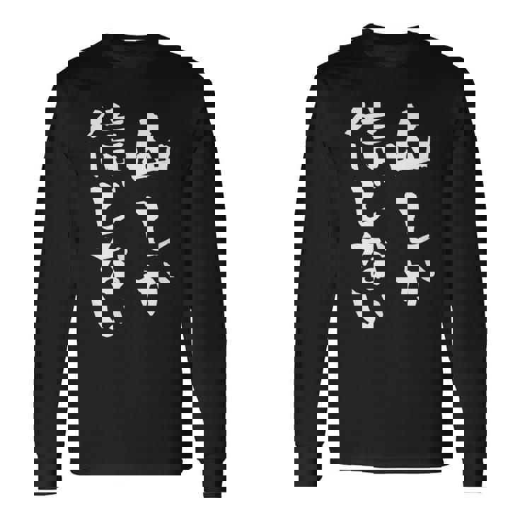 登山 面白いtシャツ 山 文字入り メンズ おもしろ 筆文字 面白い 服 オリジナル おもしろグッズ 文字tシャツ ネタ 長袖Tシャツ