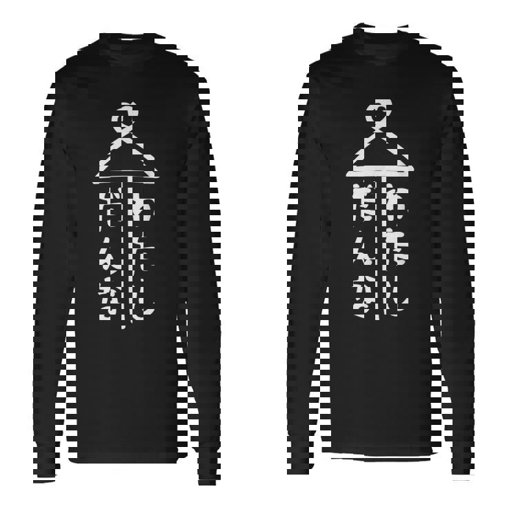 相合傘【だんな わたし】旦那 私 結婚 入籍 祝い 記念日 夫婦 お揃い ペアルック 可愛い ネタ 面白い おもしろ 長袖Tシャツ