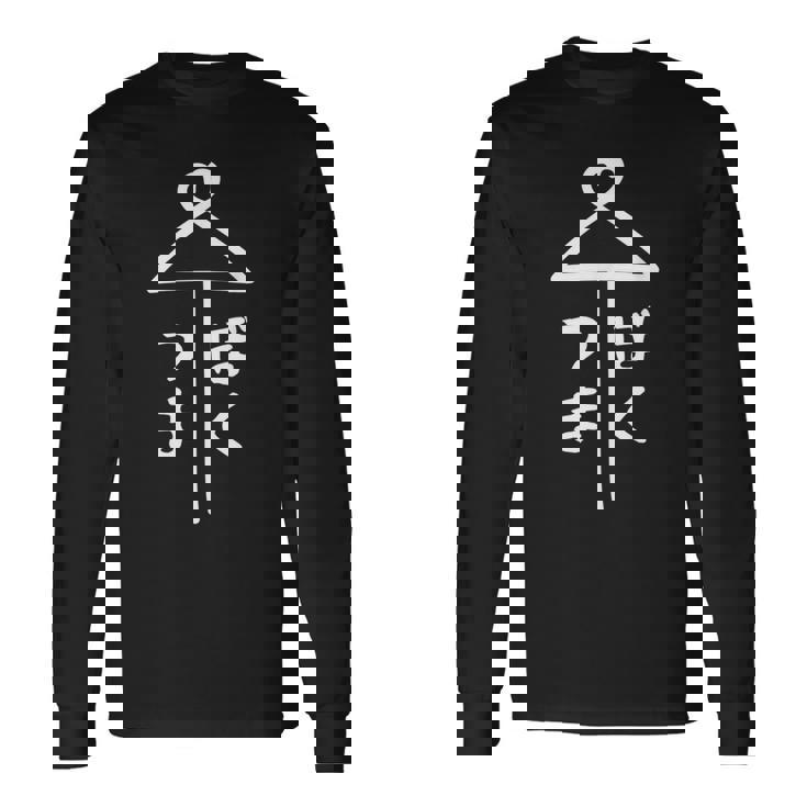 相合傘【つま ぼく】妻 僕 結婚 入籍 祝い 記念日 夫婦 お揃い ペアルック 可愛い ネタ ウケ狙い 面白い おもしろ 長袖Tシャツ