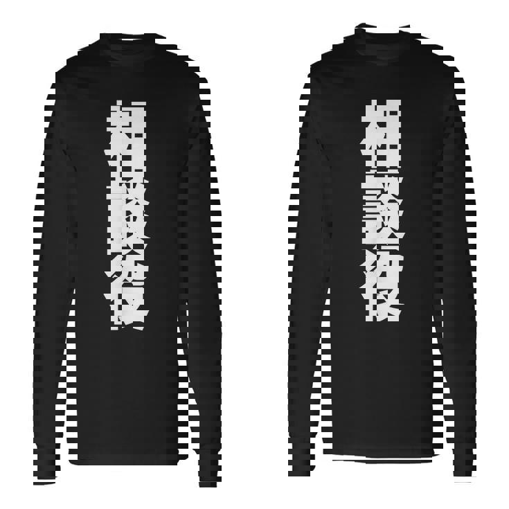 相談役 役職 会社行事 ビジネス 偉い人 黒 他カラー メンズ レディース 大きいサイズ 長袖Tシャツ