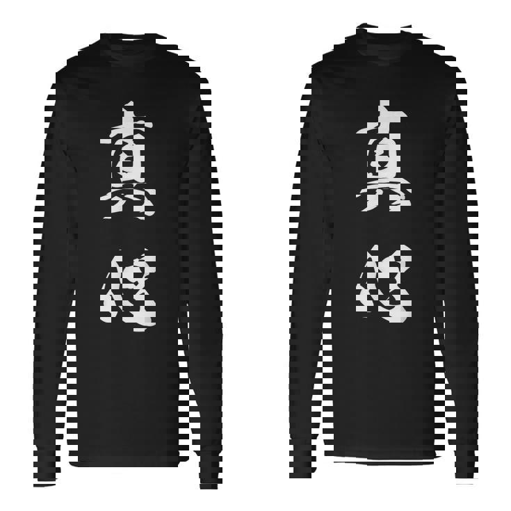 真心 文字入り 漢字 熟語 長袖Tシャツ