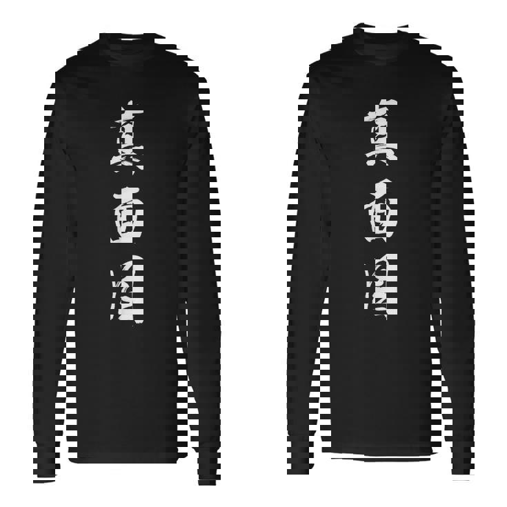 真面目 長袖Tシャツ