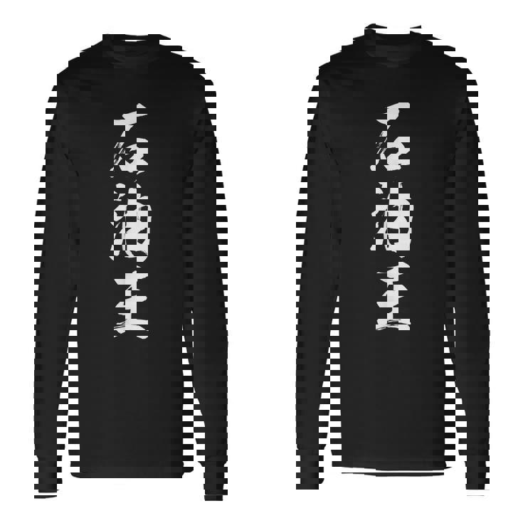 石油王 長袖Tシャツ