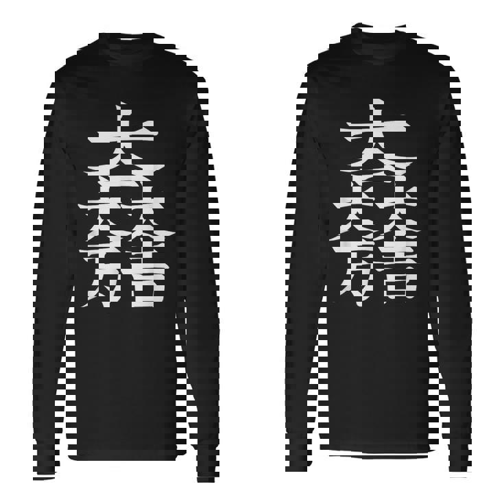 石田三成 大一大万大吉 日本の家紋シリーズ 伝統のデザイン 長袖Tシャツ