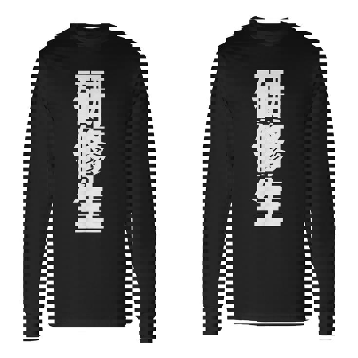 研修生 文字入り 黒 他カラー メンズ レディース 大きいサイズ 長袖Tシャツ ギフトのアイデア