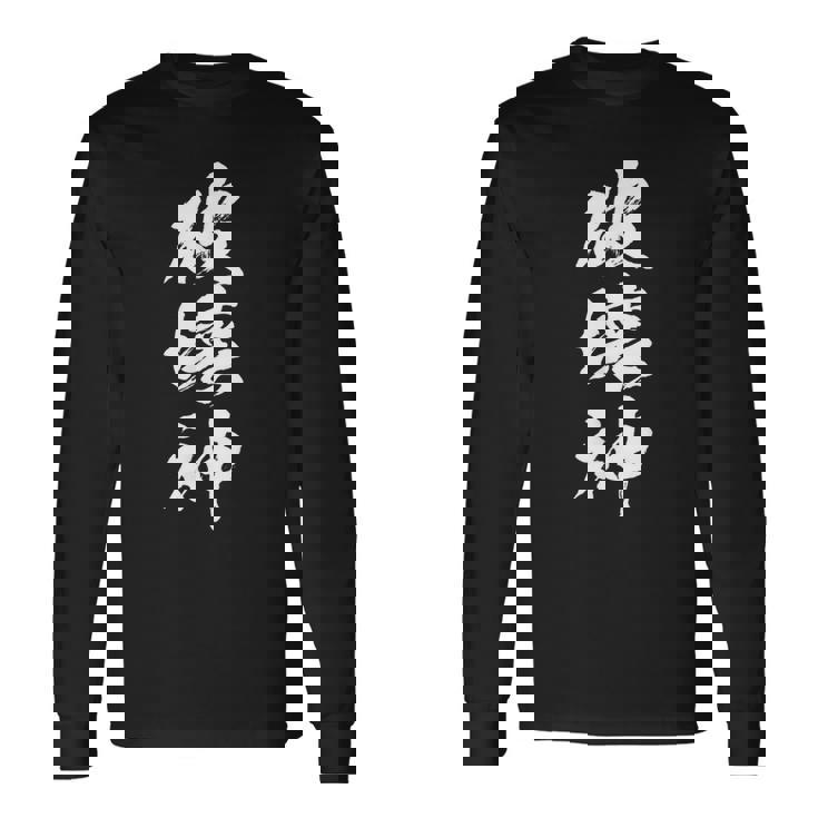 破壊神 文字入りおもしろ メンズ 面白い 服 オリジナル おもしろグッズ レター ネタ 長袖Tシャツ